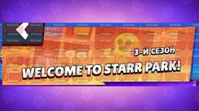 La Temporada 3 en la Brawl Talk: Starr Park